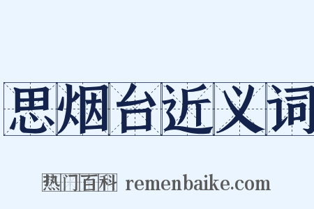 思烟台近义词是什么意思的图片